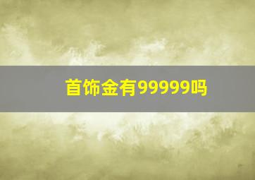 首饰金有99999吗