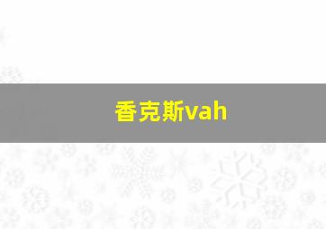 香克斯vah