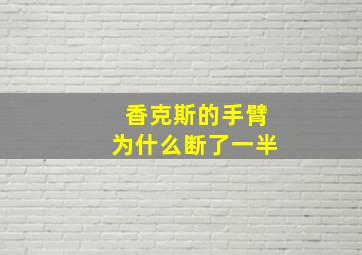 香克斯的手臂为什么断了一半