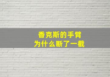 香克斯的手臂为什么断了一截