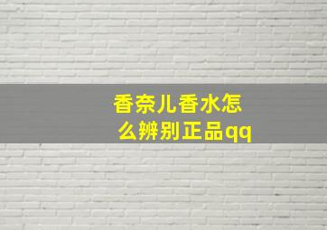 香奈儿香水怎么辨别正品qq