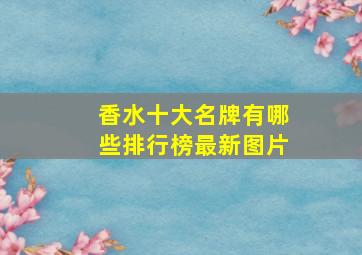 香水十大名牌有哪些排行榜最新图片