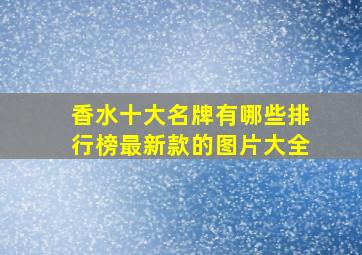 香水十大名牌有哪些排行榜最新款的图片大全