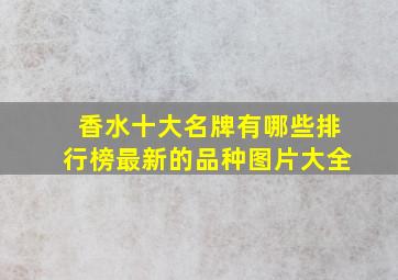 香水十大名牌有哪些排行榜最新的品种图片大全