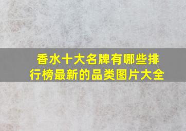 香水十大名牌有哪些排行榜最新的品类图片大全