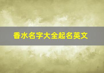 香水名字大全起名英文