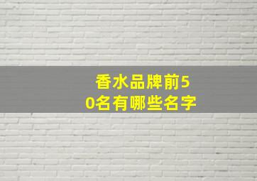 香水品牌前50名有哪些名字