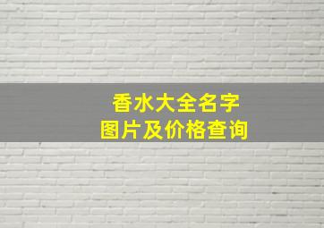 香水大全名字图片及价格查询