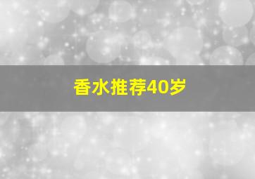 香水推荐40岁