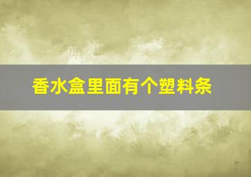 香水盒里面有个塑料条