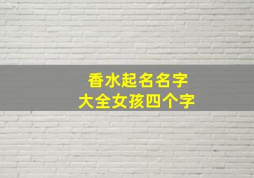 香水起名名字大全女孩四个字