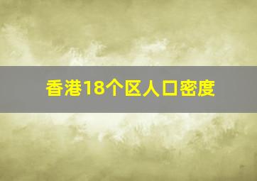 香港18个区人口密度