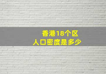 香港18个区人口密度是多少