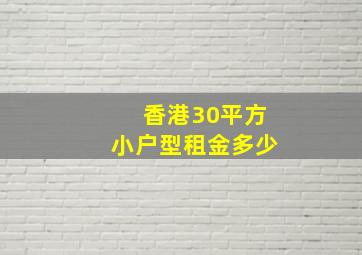 香港30平方小户型租金多少