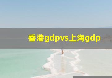 香港gdpvs上海gdp