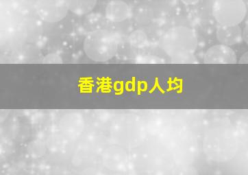 香港gdp人均