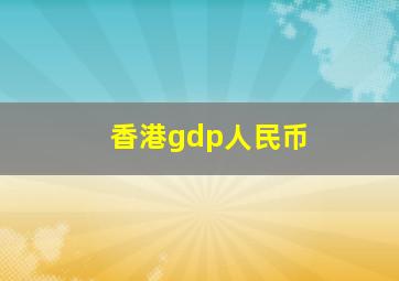 香港gdp人民币