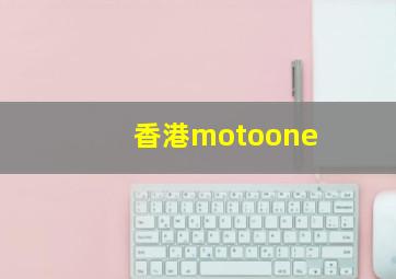 香港motoone