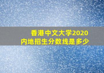 香港中文大学2020内地招生分数线是多少