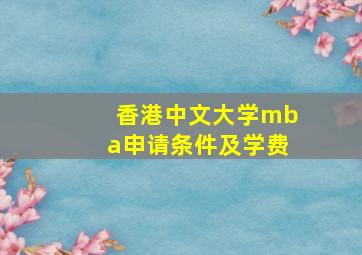 香港中文大学mba申请条件及学费