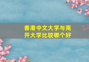 香港中文大学与南开大学比较哪个好