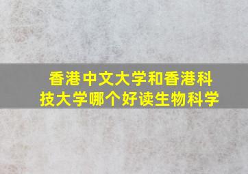 香港中文大学和香港科技大学哪个好读生物科学