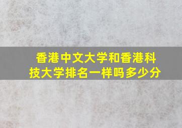 香港中文大学和香港科技大学排名一样吗多少分