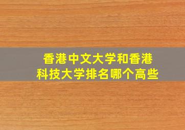 香港中文大学和香港科技大学排名哪个高些