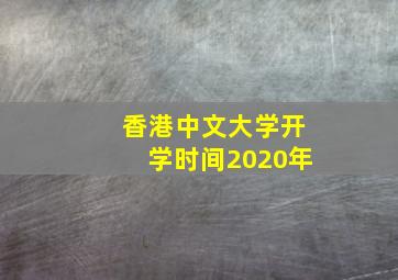 香港中文大学开学时间2020年