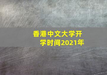 香港中文大学开学时间2021年