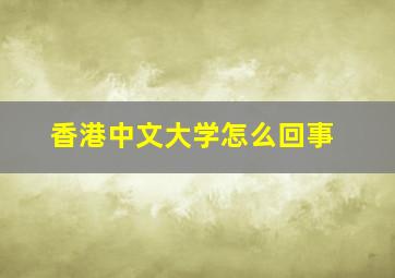 香港中文大学怎么回事