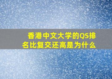 香港中文大学的QS排名比复交还高是为什么