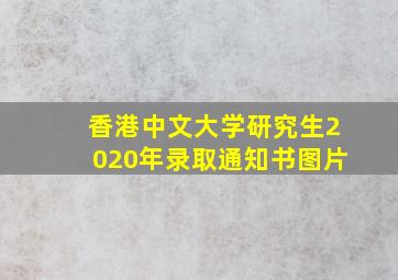 香港中文大学研究生2020年录取通知书图片