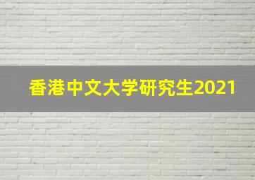 香港中文大学研究生2021