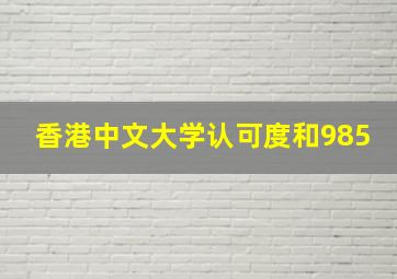 香港中文大学认可度和985