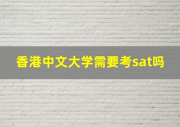 香港中文大学需要考sat吗