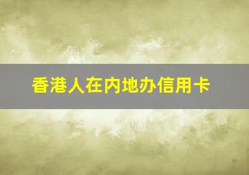 香港人在内地办信用卡