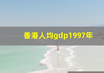 香港人均gdp1997年