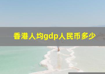 香港人均gdp人民币多少