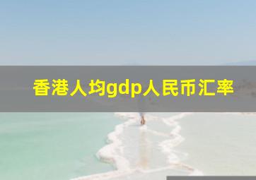 香港人均gdp人民币汇率