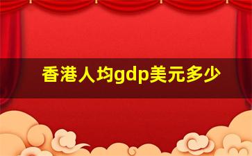 香港人均gdp美元多少