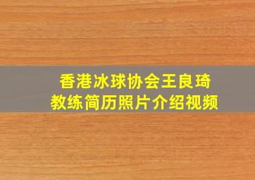 香港冰球协会王良琦教练简历照片介绍视频