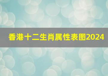 香港十二生肖属性表图2024