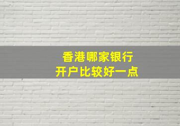 香港哪家银行开户比较好一点