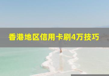 香港地区信用卡刷4万技巧