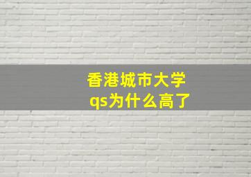 香港城市大学qs为什么高了