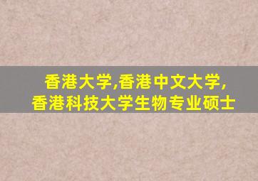 香港大学,香港中文大学,香港科技大学生物专业硕士