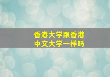 香港大学跟香港中文大学一样吗