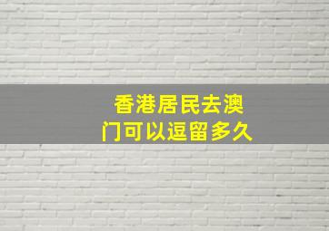 香港居民去澳门可以逗留多久