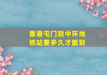 香港屯门到中环地铁站要多久才能到